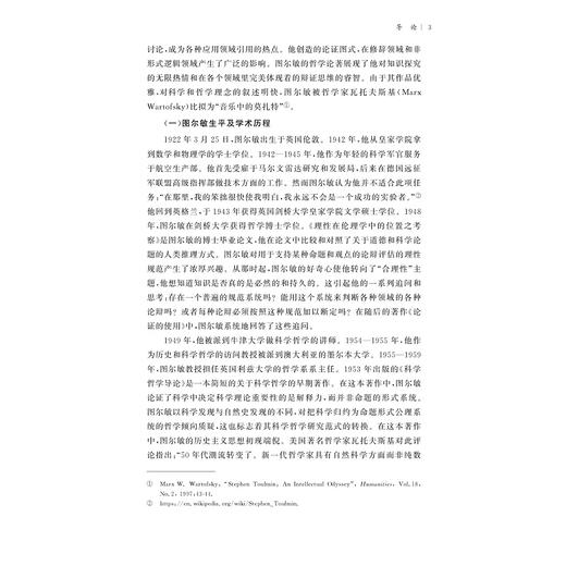 图尔敏平衡理性主义思想及当代价值研究/国家社科基金后期资助项目/罗玉萍著/浙江大学出版社 商品图3