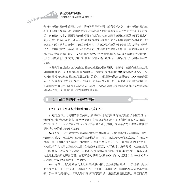 试读PDF-9787308259774(1-1)-轨道交通站点地区空间发展评价与规划策略研究_012.jpg