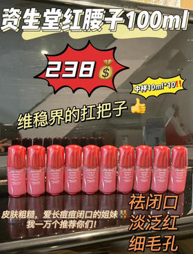 资生堂红腰子中样10mlx10=100ml