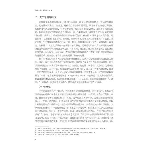 中国当代文学思潮十五讲/浙江省普通本科高校“十四五”重点立项建设教材/总主编 肖瑞峰/主编 洪治纲/浙江大学出版社 商品图4