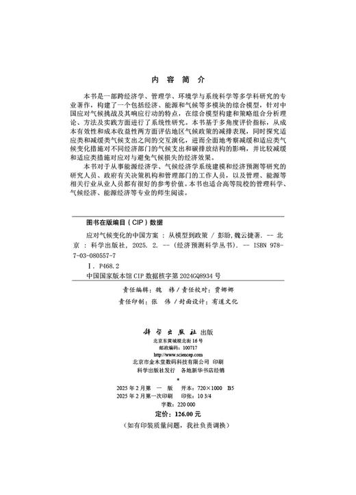 应对气候变化的中国方案：从模型到政策 商品图2