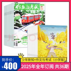 【组合订阅】《少年新知》+《作文与考试小学版》（2025年）年刊