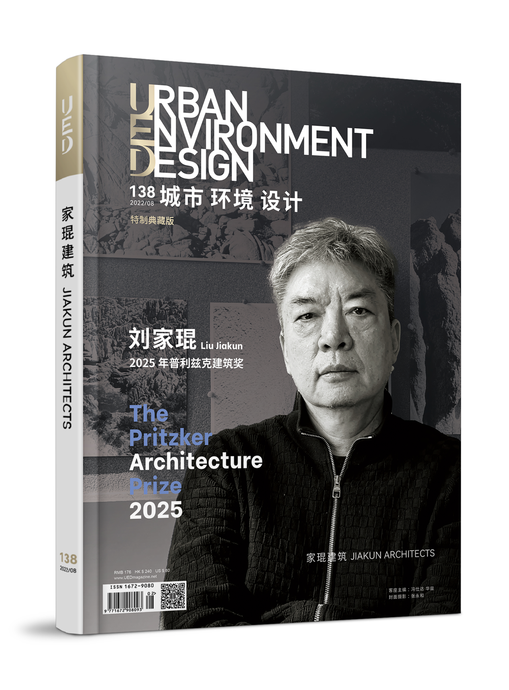 刘家琨专辑 特制典藏版 《城市 环境 设计》（UED）第138期