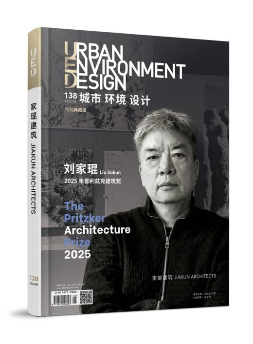 刘家琨专辑 特制典藏版 《城市 环境 设计》（UED）第138期 商品图0