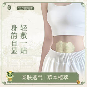 【远离油腻肚  穿搭不发愁】后辰焦三仙轻盈肚脐贴（温和型）7贴/袋