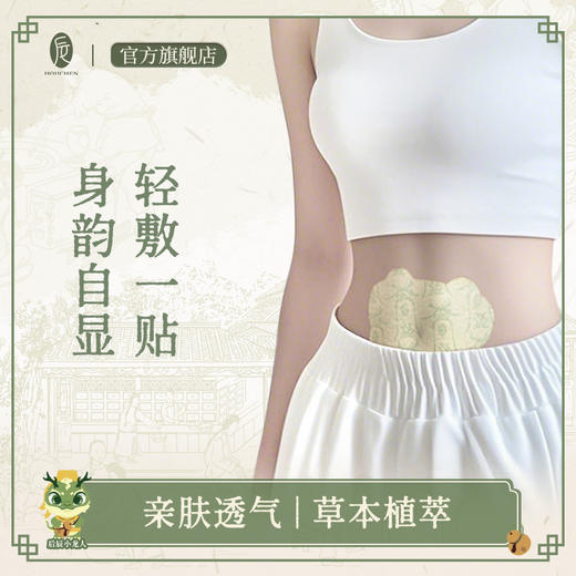 【远离油腻肚  穿搭不发愁】后辰焦三仙轻盈肚脐贴（温和型）7贴/袋 商品图0