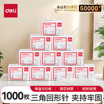 得力（deli）3#镀镍三角回形针 29mm金属曲别针 100枚/盒 10盒装 办公室文具用品 P00051 商品图6