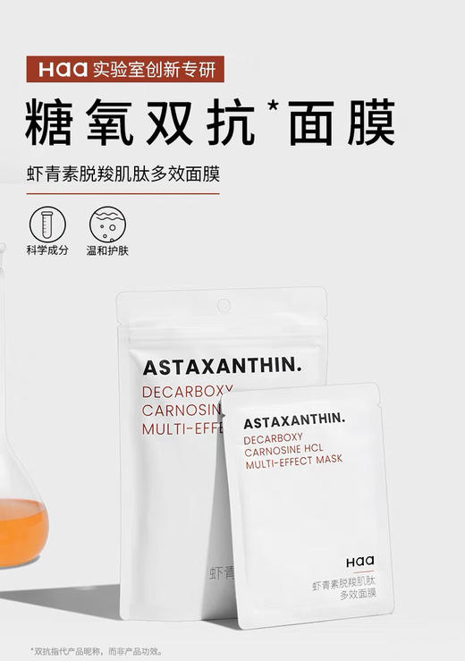 【岁末秒杀】haa虾青素脱羧肌肽多效面膜--补水提亮肤色 商品图1