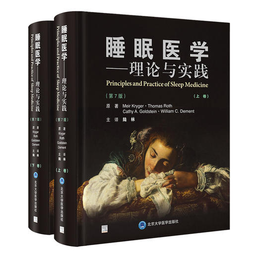 睡眠医学 理论与实践 第7七版上下卷 陆林 睡眠机制遗传学临床罕见睡眠相关疾病检查治疗睡眠远程医疗GAPA治疗 北京大学医学出版社 商品图1