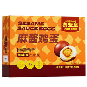 【赛蟹皇】麻酱鸡蛋礼盒1kg/提（50g*20枚）