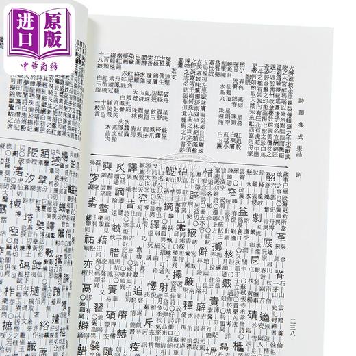 【中商原版】增广诗韵集成 港台原版 余照春亭 高雄复文 商品图3