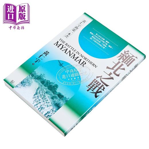 【中商原版】缅北之战 三版 港台原版 黄仁宇 联经出版 商品图2