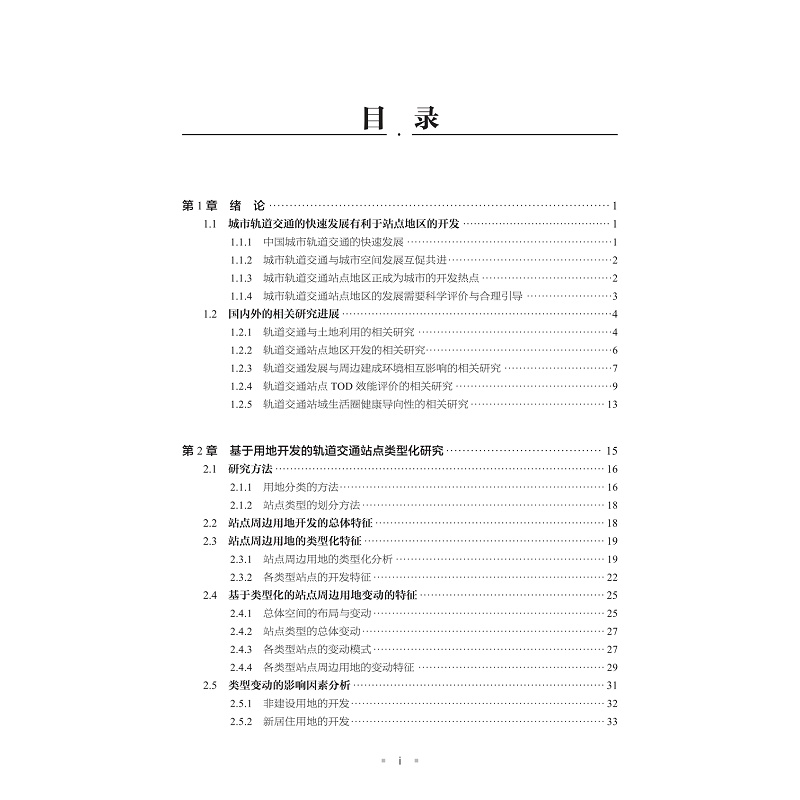 试读PDF-9787308259774(1-1)-轨道交通站点地区空间发展评价与规划策略研究_005.jpg