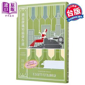 【中商原版】费兹杰罗短篇杰作选 收录班杰明的奇幻旅程电影原著 与两篇从未中译出版之作品 台版 史考特费兹杰罗 漫游者