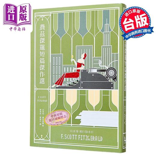 【中商原版】费兹杰罗短篇杰作选 收录班杰明的奇幻旅程电影原著 与两篇从未中译出版之作品 台版 史考特费兹杰罗 漫游者 商品图0