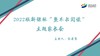 2022版新课标“整本书阅读”主题家长会 商品缩略图0
