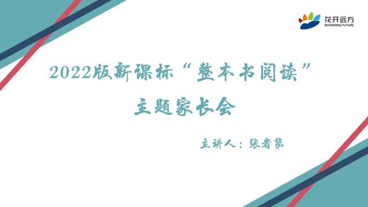 2022版新课标“整本书阅读”主题家长会 商品图0