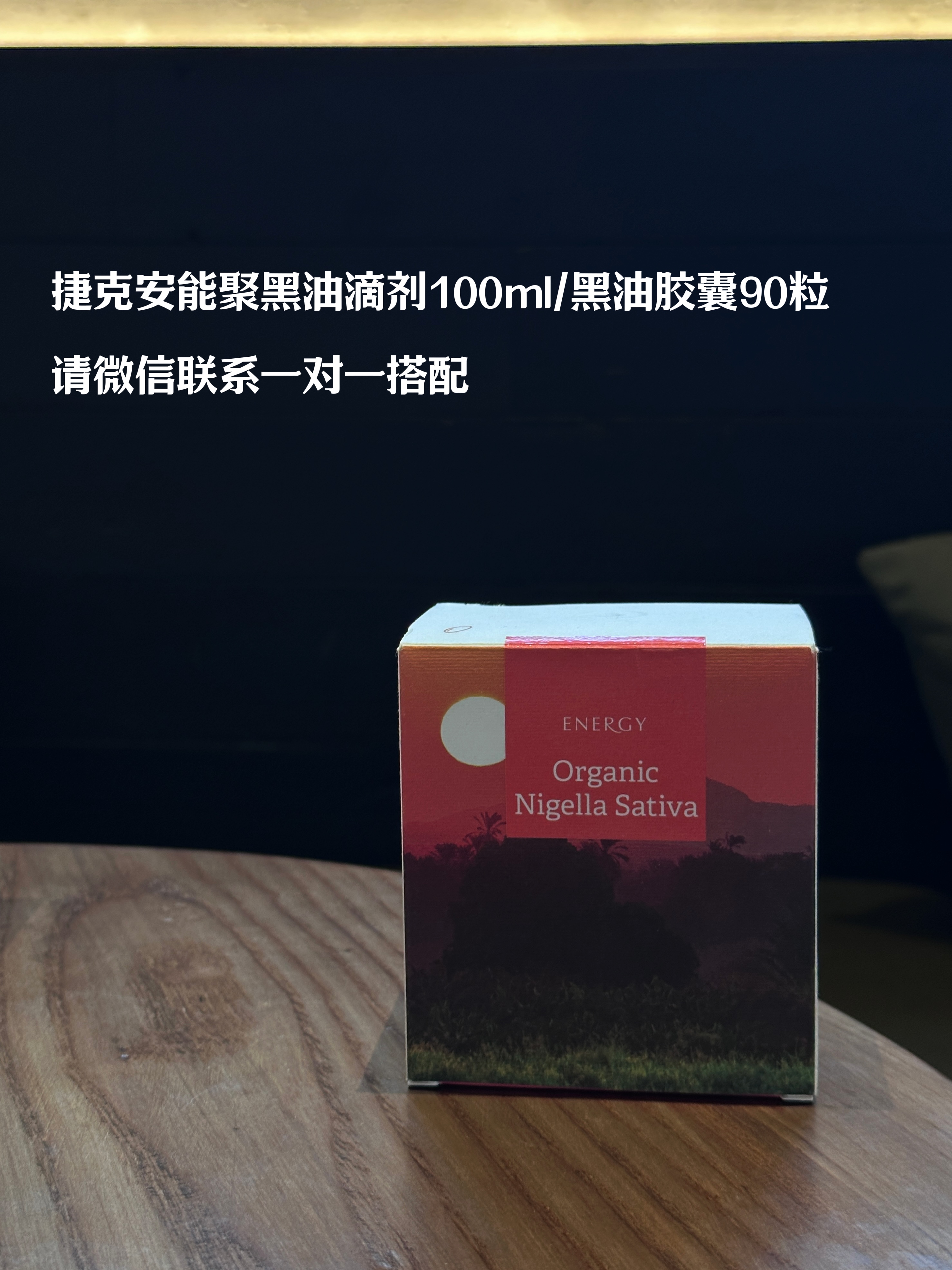 胶囊版！补充阳气捷克ENERGY安能聚黑油100ml手脚暖气色红润