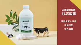 天赐皇家牧场酸奶，天然有机奶源，无添加剂，无防腐剂，富含9种俄罗斯进口益生菌，1升/瓶