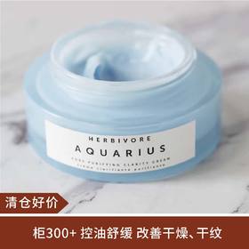 【清仓好价】美国 Herbivore蓝艾菊水瓶座平衡面霜50ml（效期至25.11后）
