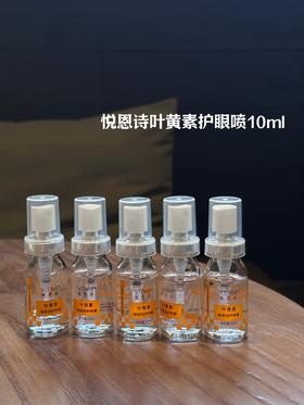 悦恩诗叶黄素眼喷雾花青素护眼 10ml