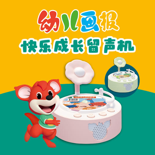 幼儿画报快乐成长留声机  绿色 /粉色 现货 商品图1