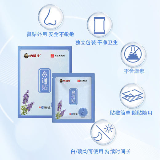 鼻通贴 苍耳子/干姜/桂枝等植物提取 不含激素 5大优势缓解鼻子不适 10贴/盒 商品图1