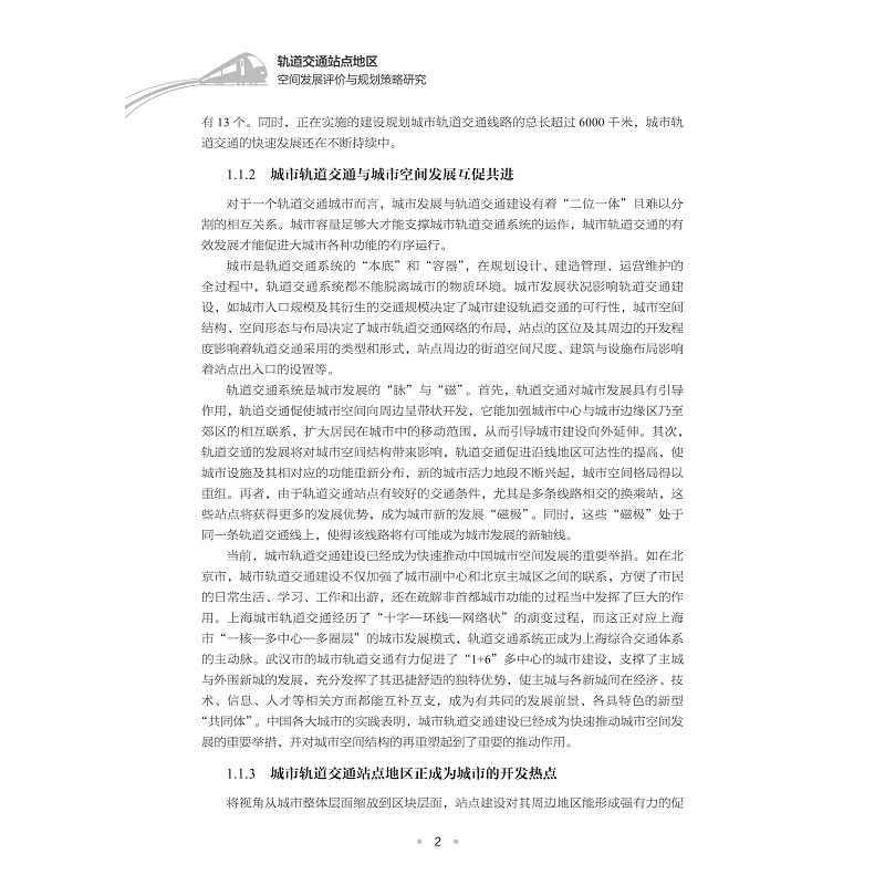 试读PDF-9787308259774(1-1)-轨道交通站点地区空间发展评价与规划策略研究_010.jpg