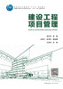 建设工程项目管理 商品缩略图2
