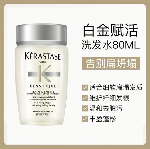 【超级补贴】细软塌你快来！！卡诗白金洗发水80ml 商品图0