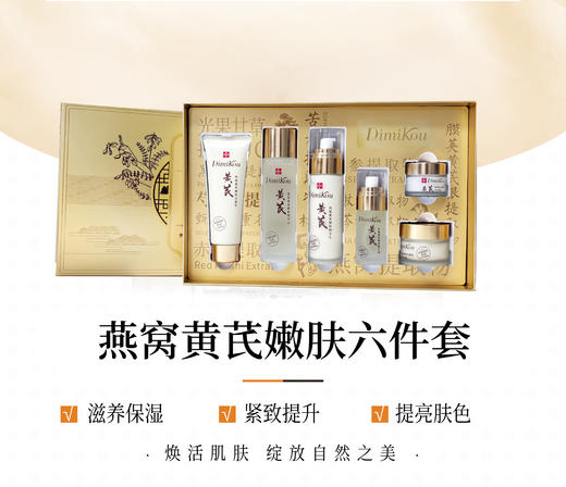 笛米蔻-燕窝黄芪嫩肤塑颜紧致六件套 家居套 面部套 商品图1
