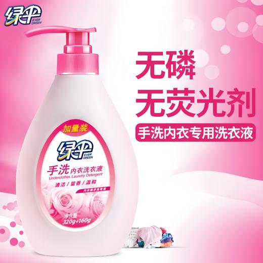 【亚欧超市】绿伞手洗内衣洗衣液480g/瓶 商品图0