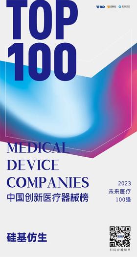 硅基仿生荣登【2023未来医疗100强】榜单