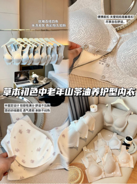 🌸 【草本初色 中老年山茶油养护型内衣】 ✅ 半固定设计💐，包容性满分，舒适不压胸。 ✅加高侧翼剪裁，巧收副乳💕，高弹加宽肩带，减压升级