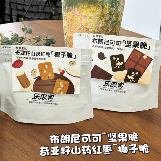 【乐思客布朗尼可可坚果奇亚籽椰子脆片】非油炸🔥健康零食❗️饼干脑袋快冲❗神仙美味小饼干😍一口停不下来！ ✅配料表干净，吃着安心更放心～ ✅非油炸、低温烘烤，健康零食减脂期放心吃  商品图1