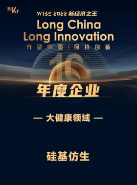 硅基仿生获“WISE2022新经济之王·年度企业”奖项