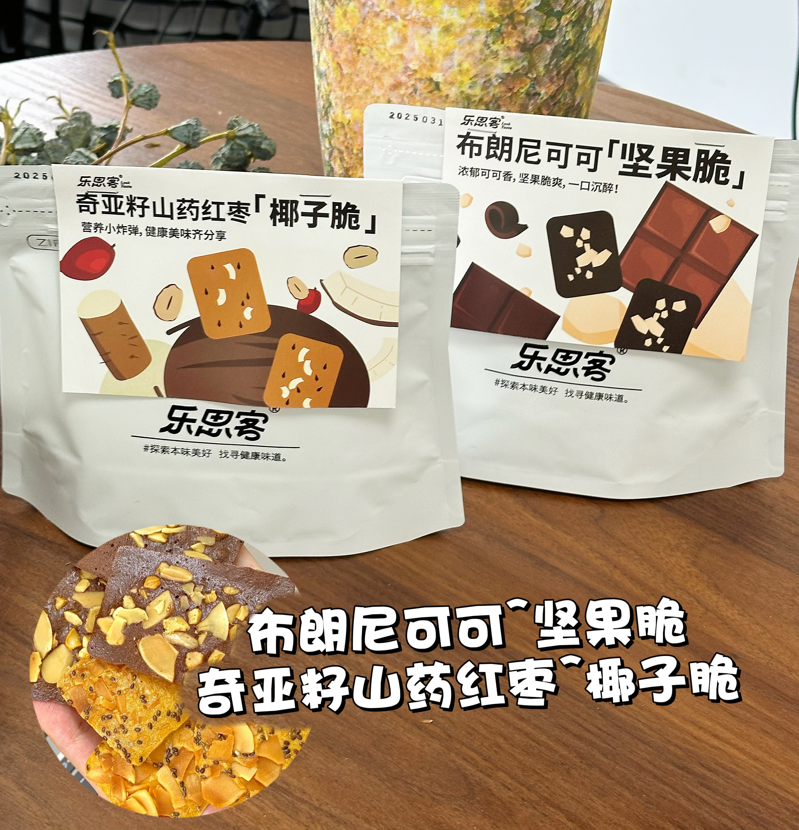 【乐思客布朗尼可可坚果奇亚籽椰子脆片】非油炸🔥健康零食❗️饼干脑袋快冲❗神仙美味小饼干😍一口停不下来！ ✅配料表干净，吃着安心更放心～ ✅非油炸、低温烘烤，健康零食减脂期放心吃 