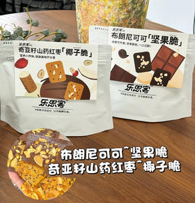 【乐思客布朗尼可可坚果奇亚籽椰子脆片】非油炸🔥健康零食❗️饼干脑袋快冲❗神仙美味小饼干😍一口停不下来！ ✅配料表干净，吃着安心更放心～ ✅非油炸、低温烘烤，健康零食减脂期放心吃 