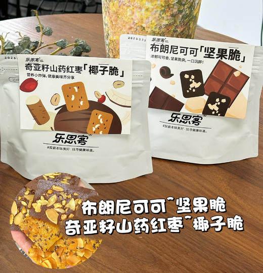 【乐思客布朗尼可可坚果奇亚籽椰子脆片】非油炸🔥健康零食❗️饼干脑袋快冲❗神仙美味小饼干😍一口停不下来！ ✅配料表干净，吃着安心更放心～ ✅非油炸、低温烘烤，健康零食减脂期放心吃  商品图0