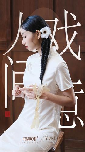 ENJOY X 云敛 | 戏意人间