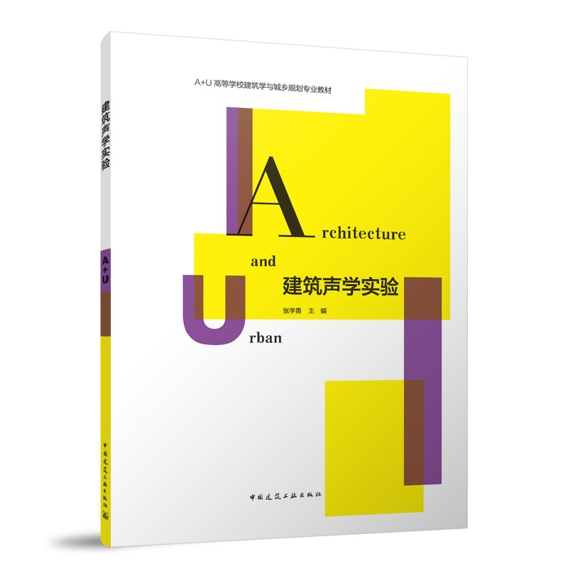 建筑声学实验（赠教师数字资源）