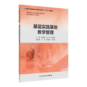 基层实践基地教学管理 郭爱民 施榕 李东霞 主编 供社区基层卫生人员使用 9787117263412 2018年4月培训教材 人卫社