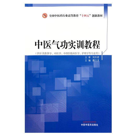中医气功实训教程 魏玉龙 主编 全国中医药行业高等教育十四五创新教材 中国中医药出版社 商品图4