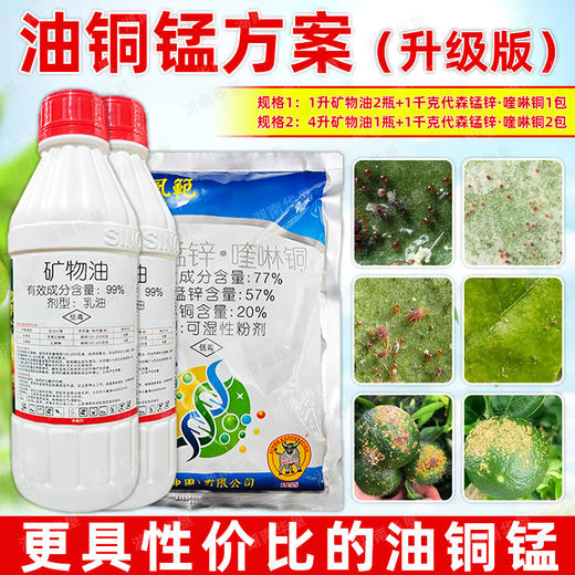 油铜锰方案矿物油代森锰锌喹啉铜杀虫剂柑橘果树专用杀螨剂杀虫剂 商品图0