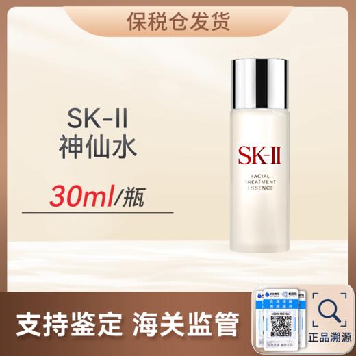 【特价】SK-II神仙水护肤精华中小样30ml【保税仓发货】 商品图0