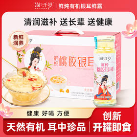 猫千岁桃胶鲜炖银耳营养早餐饮料养生健康礼盒装