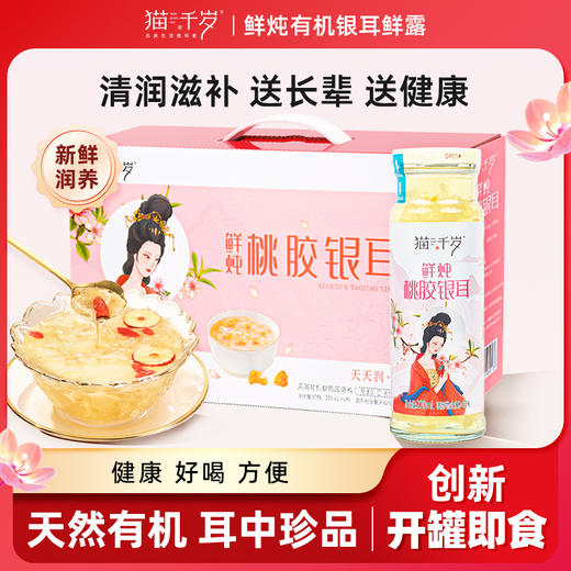 猫千岁桃胶鲜炖银耳营养早餐饮料养生健康礼盒装 商品图0