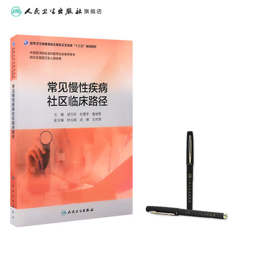 常见慢性疾病社区临床路径 梁万年 杜雪平 曾学军 主编 基层卫生培训 9787117271394 2019年4月培训教材 人卫社 商品图3