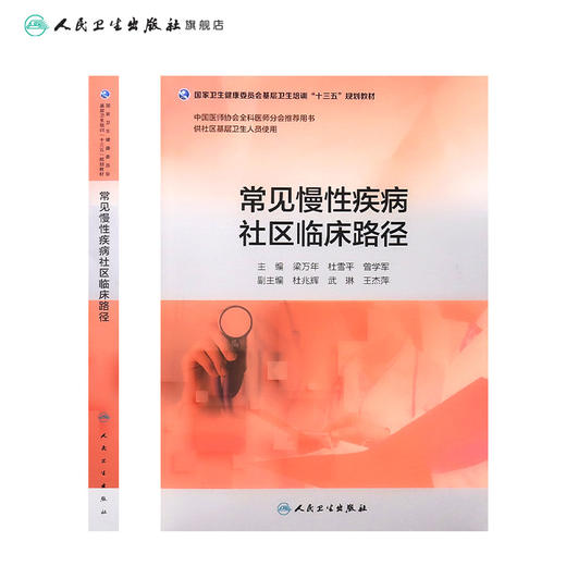 常见慢性疾病社区临床路径 梁万年 杜雪平 曾学军 主编 基层卫生培训 9787117271394 2019年4月培训教材 人卫社 商品图2