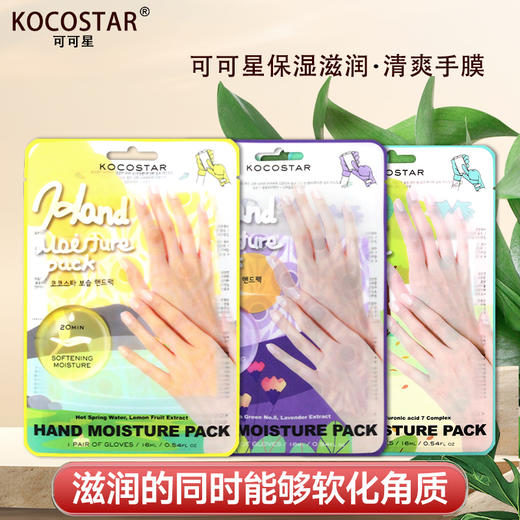 自营（天气丹）-可可星 保湿滋润清爽手膜 商品图0
